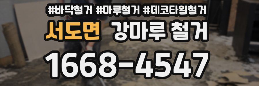 서도면 강마루 철거