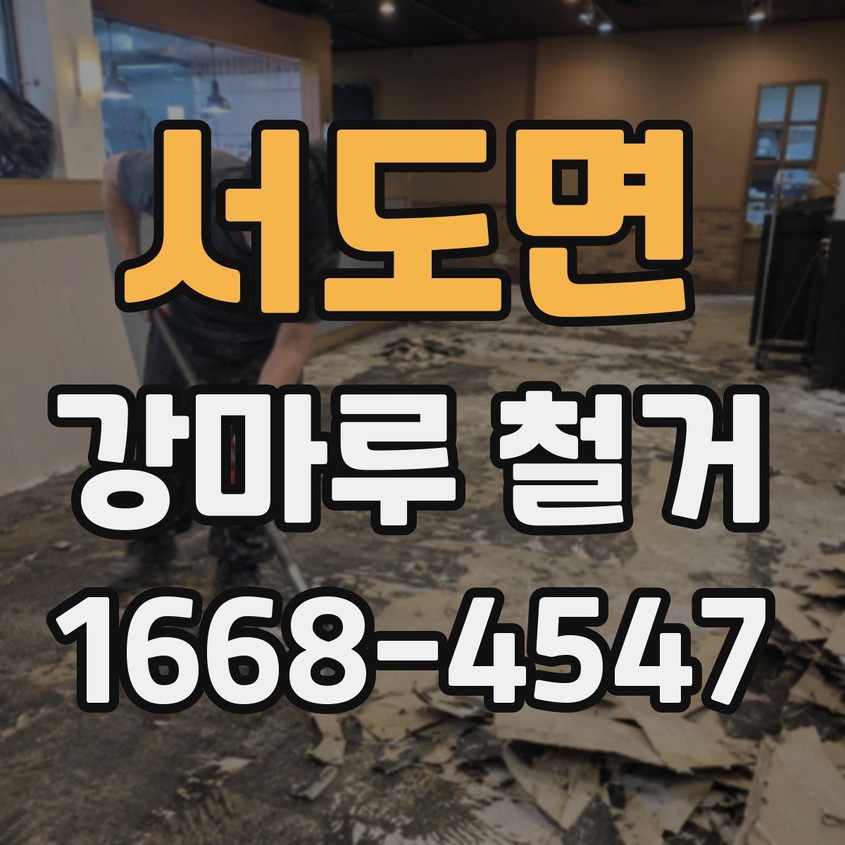 서도면 강마루 철거