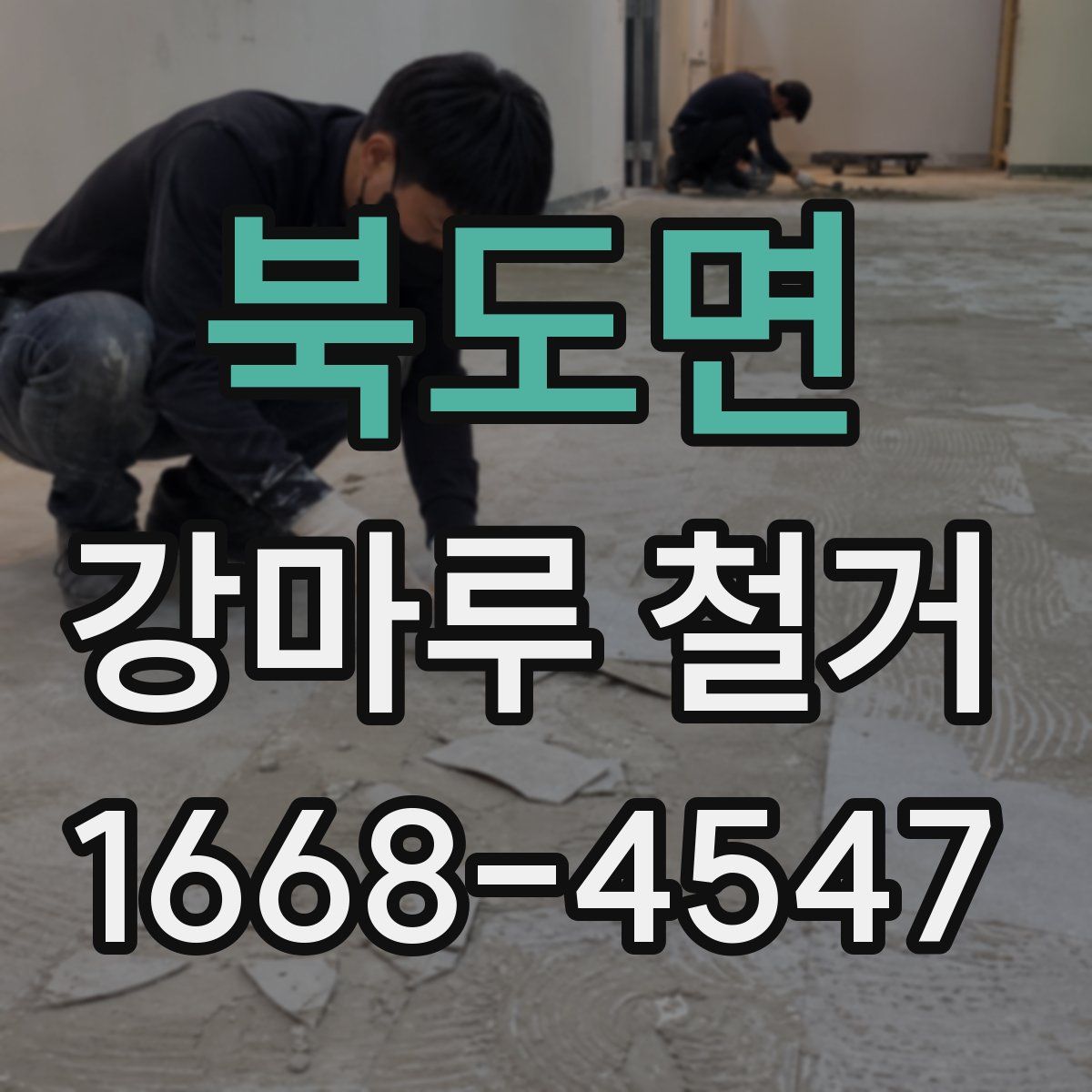 북도면 강마루 철거
