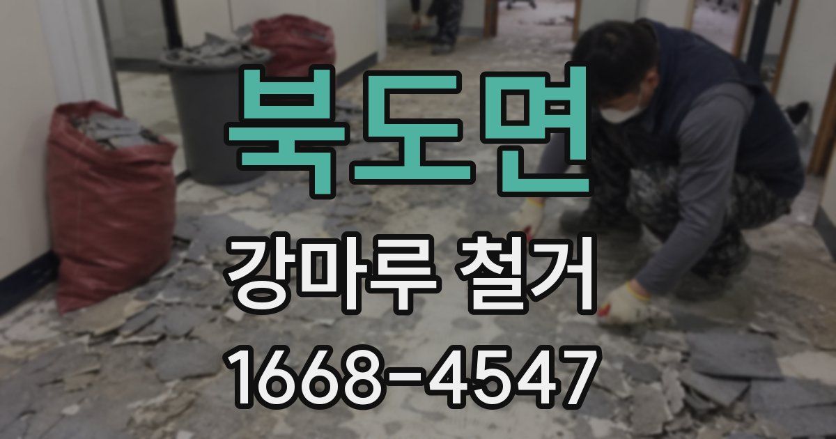 북도면 강마루 철거