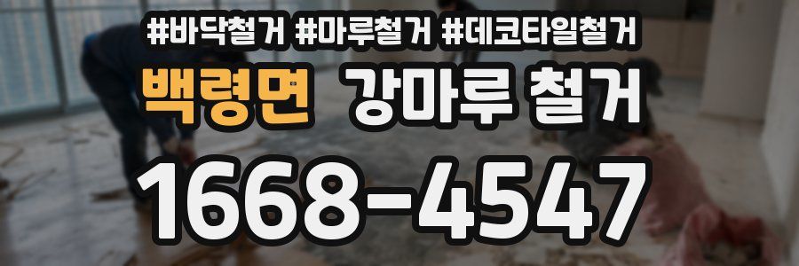 백령면 강마루 철거