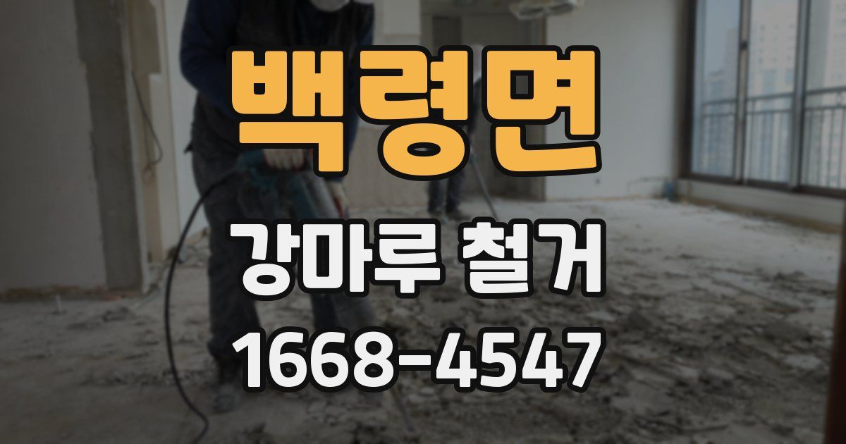 백령면 강마루 철거
