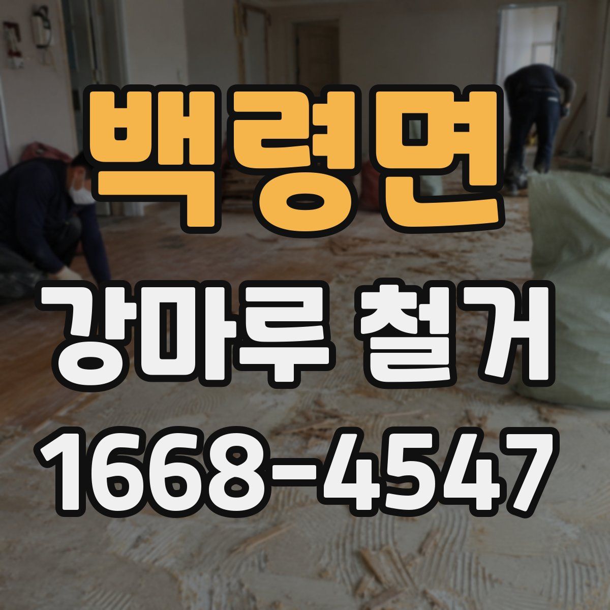 백령면 강마루 철거