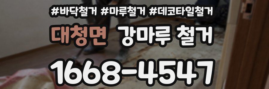 대청면 강마루 철거