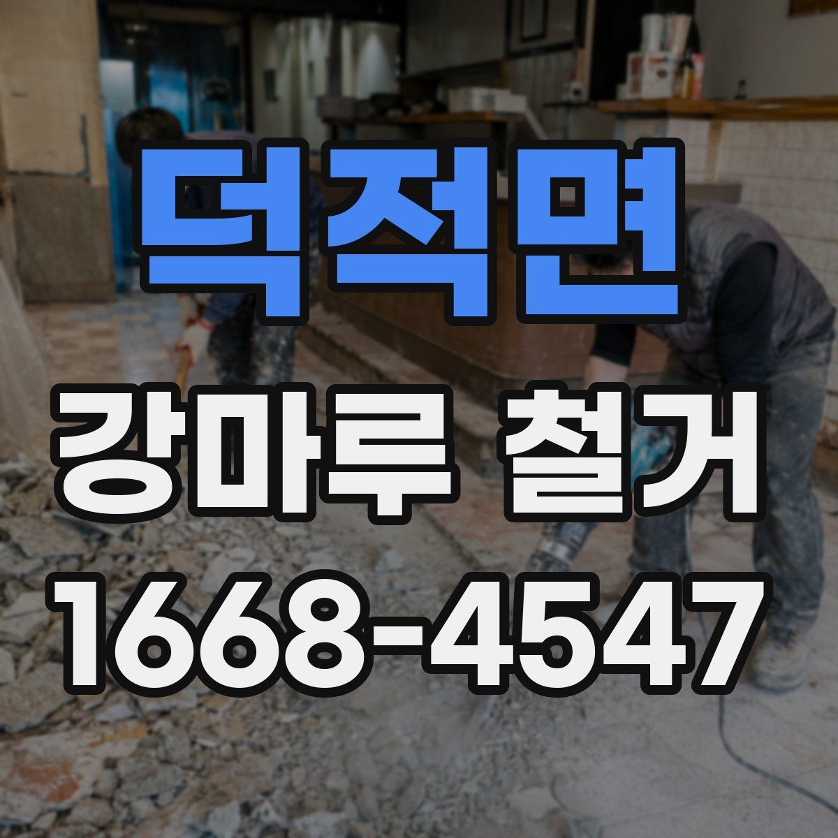 덕적면 강마루 철거