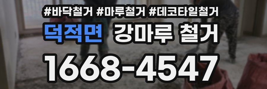 덕적면 강마루 철거