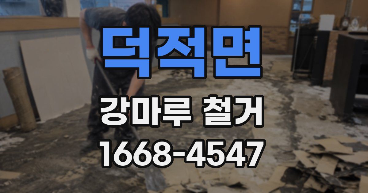 덕적면 강마루 철거