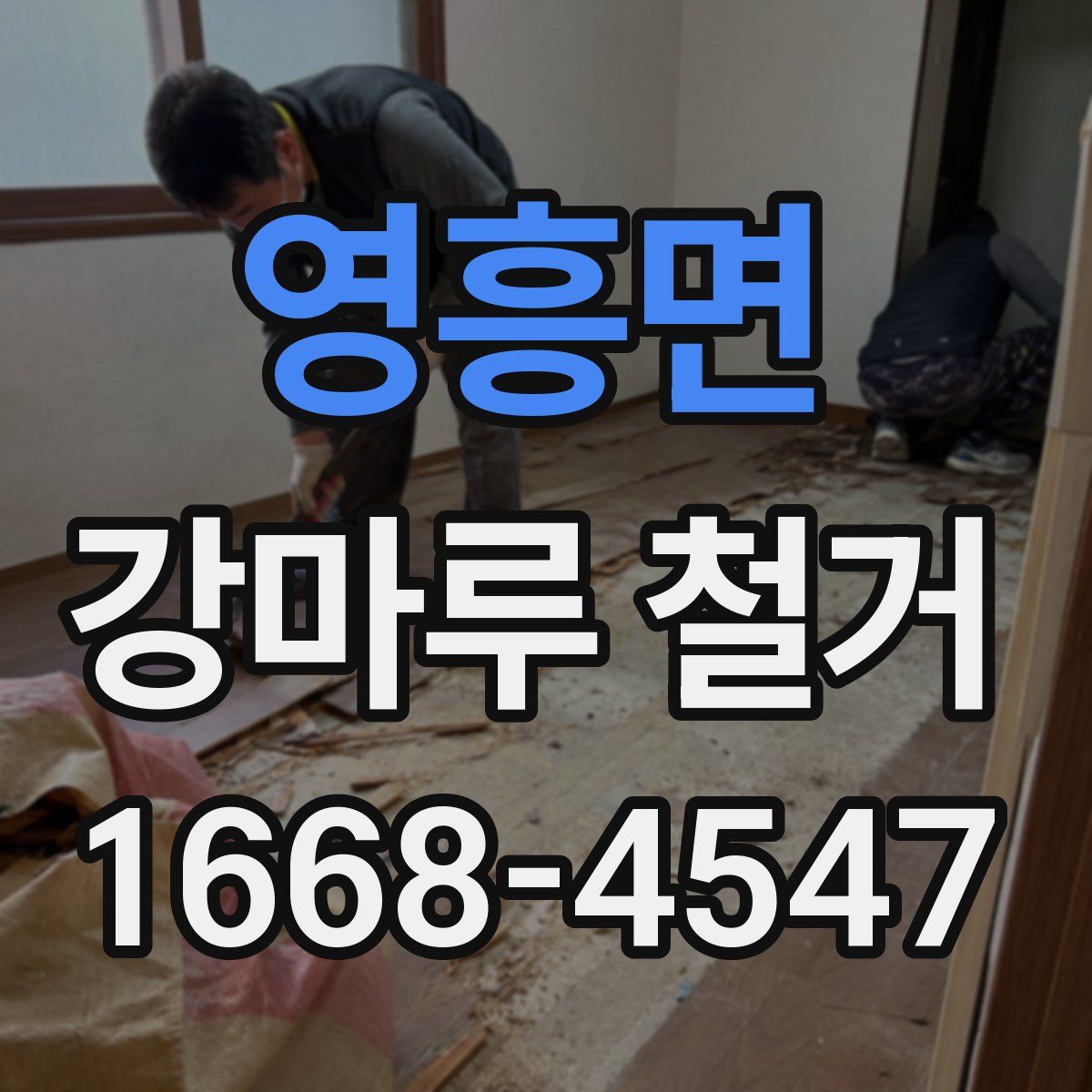 영흥면 강마루 철거