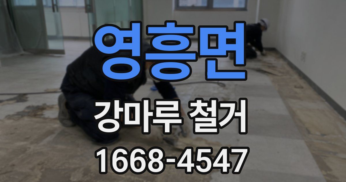 영흥면 강마루 철거