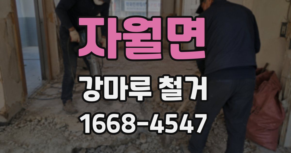 자월면 강마루 철거