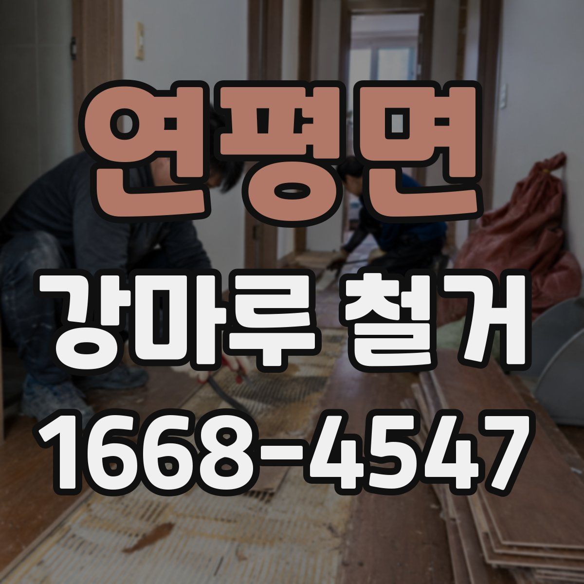 연평면 강마루 철거