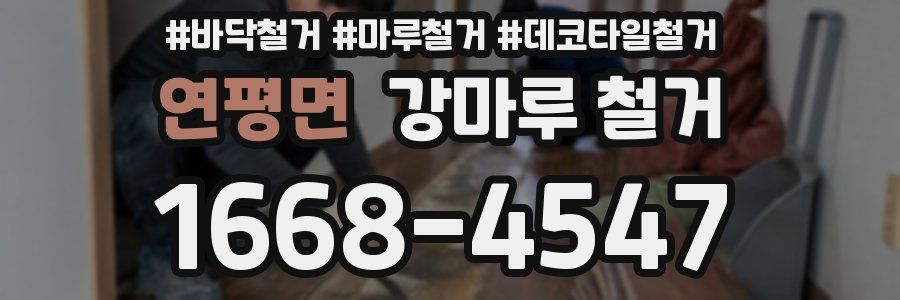 연평면 강마루 철거