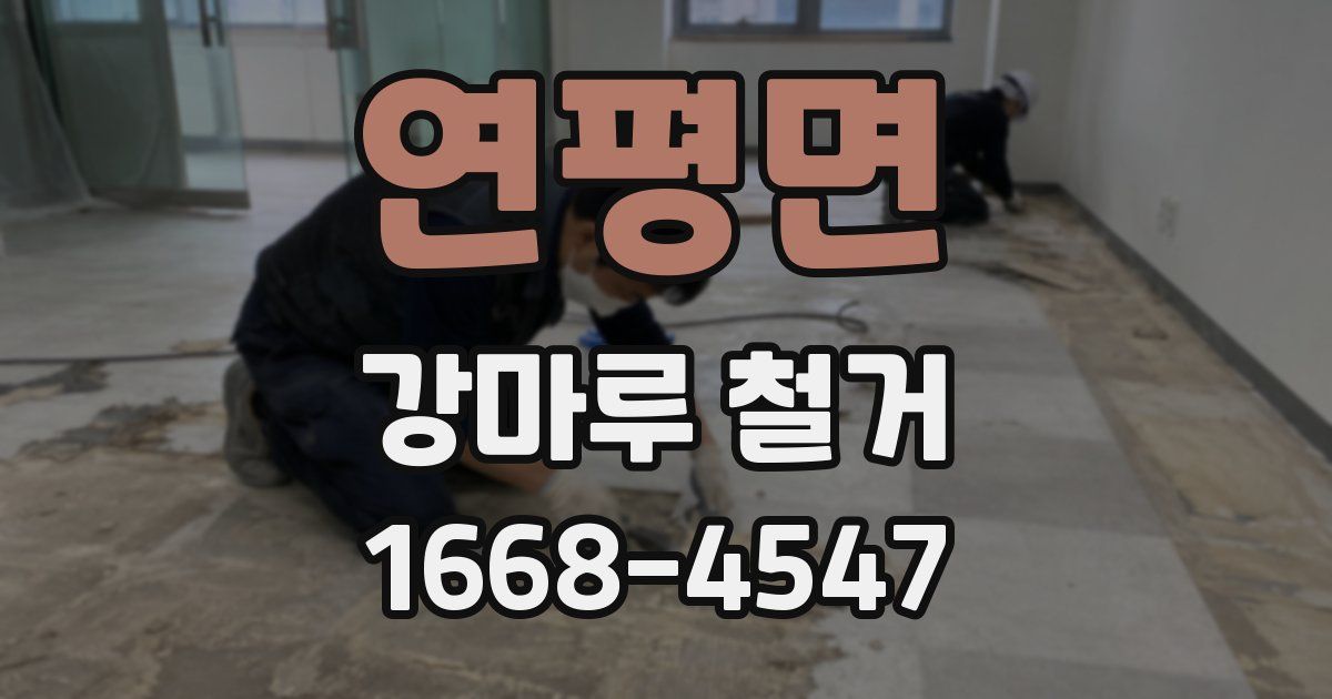 연평면 강마루 철거