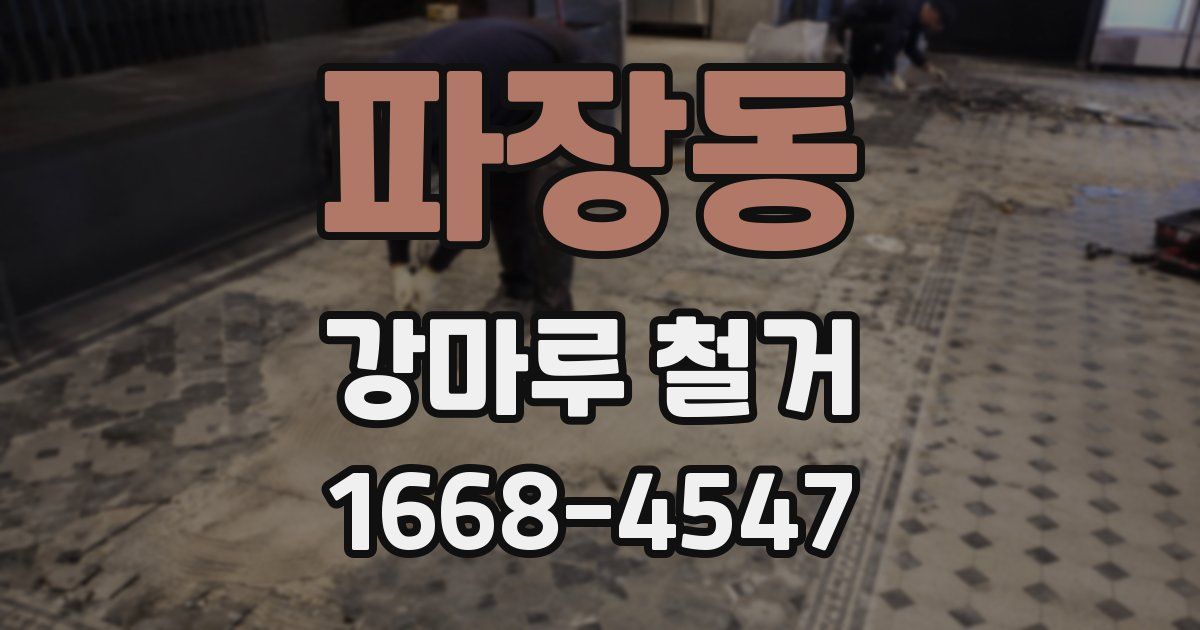 파장동 강마루 철거