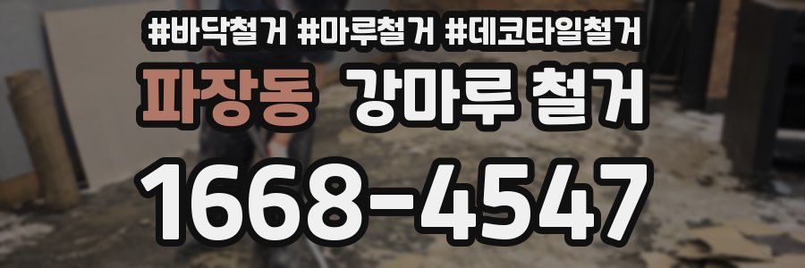 파장동 강마루 철거