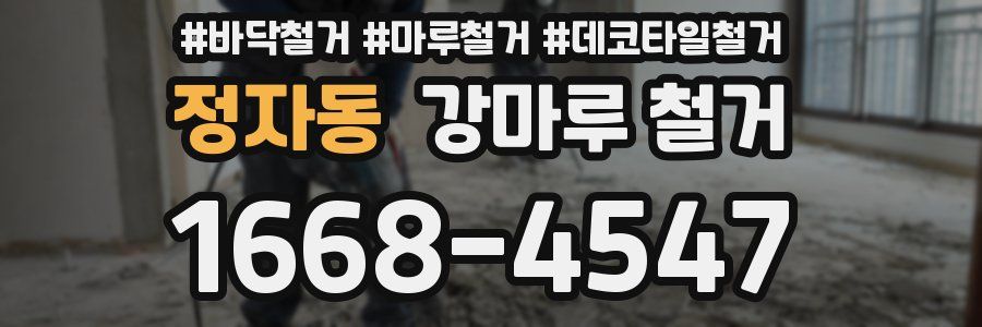 정자동 강마루 철거