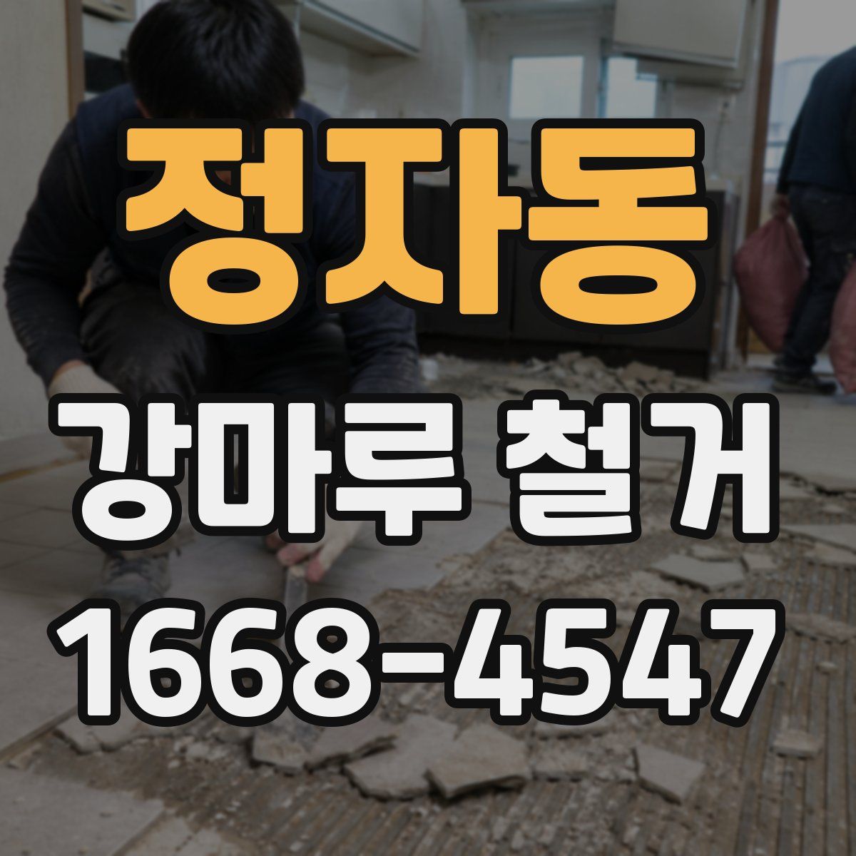 정자동 강마루 철거