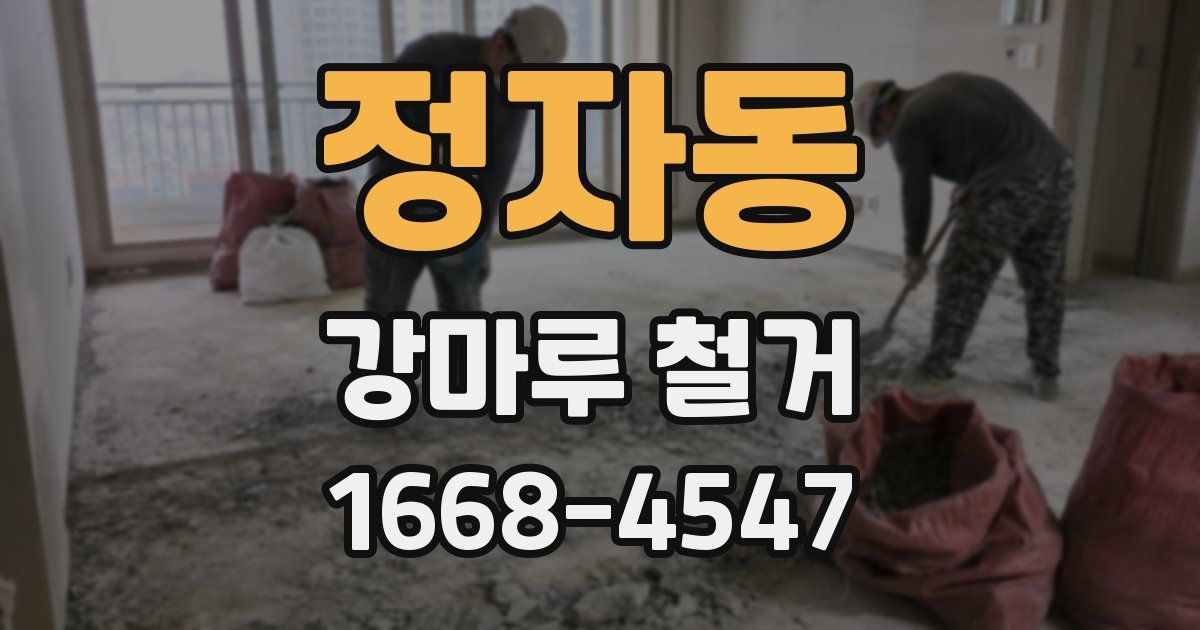 정자동 강마루 철거