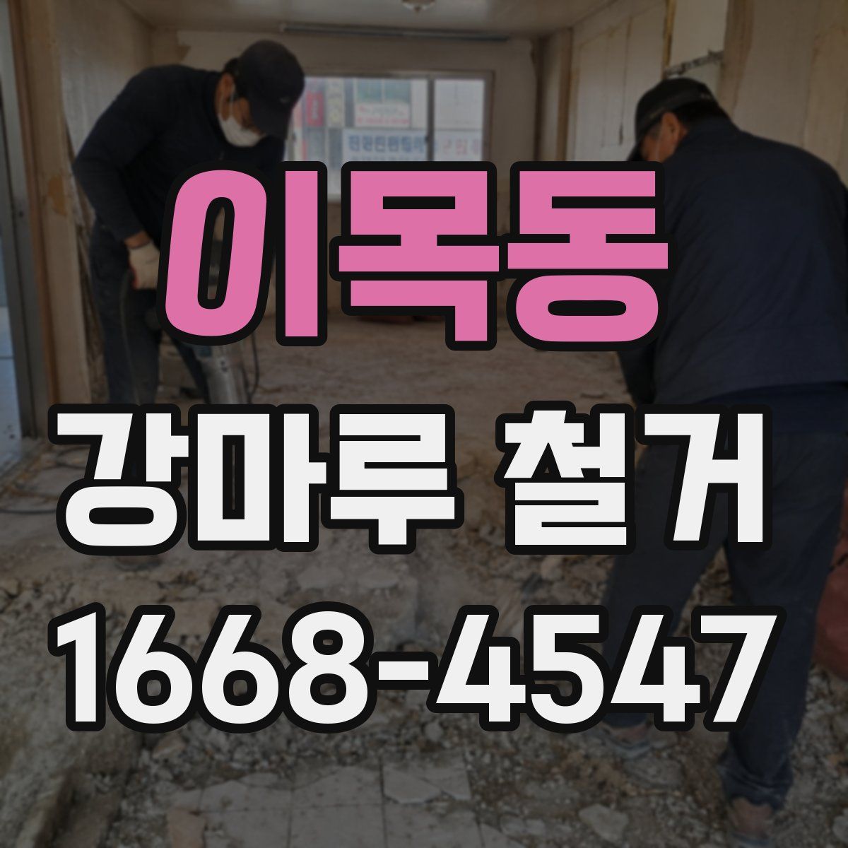 이목동 강마루 철거