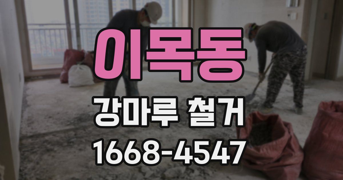 이목동 강마루 철거