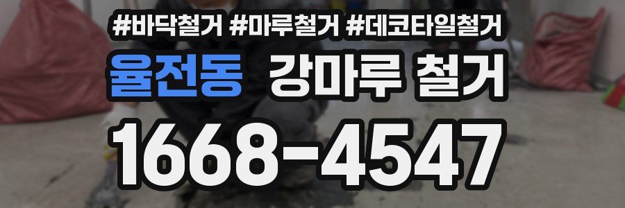 율전동 강마루 철거