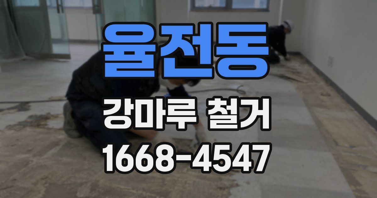 율전동 강마루 철거