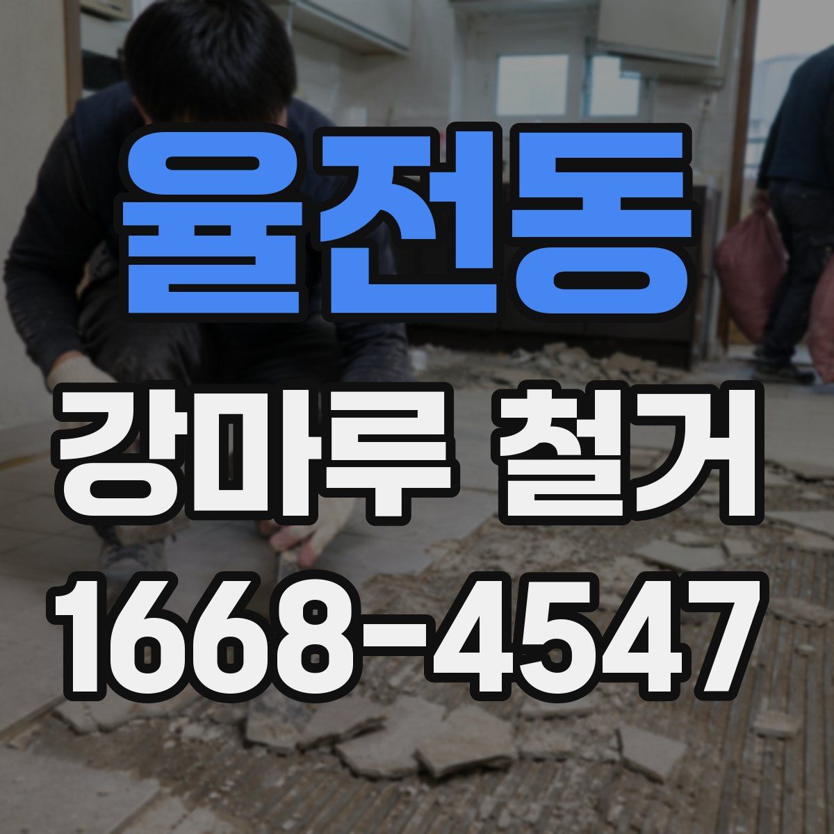 율전동 강마루 철거