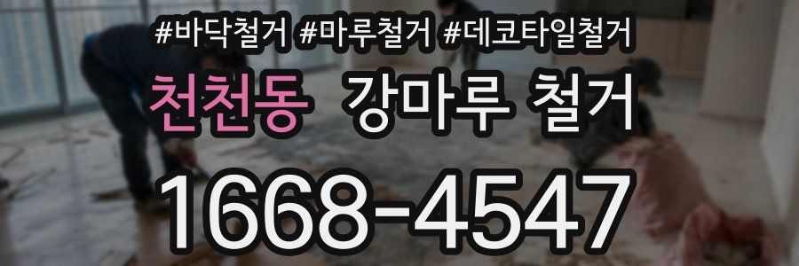 천천동 강마루 철거