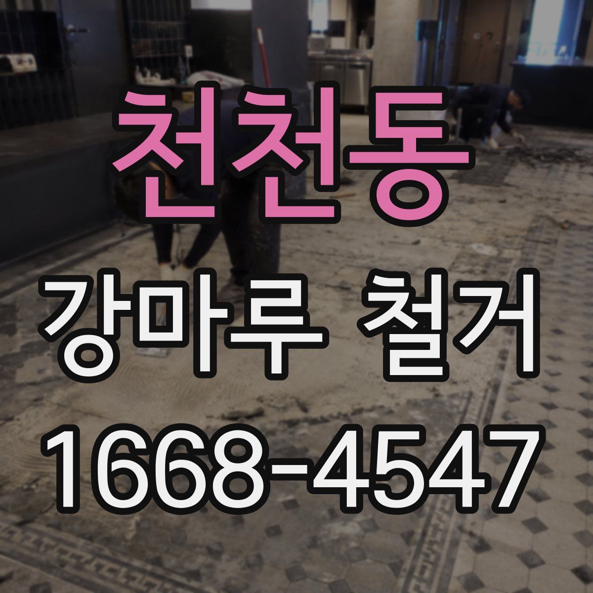 천천동 강마루 철거