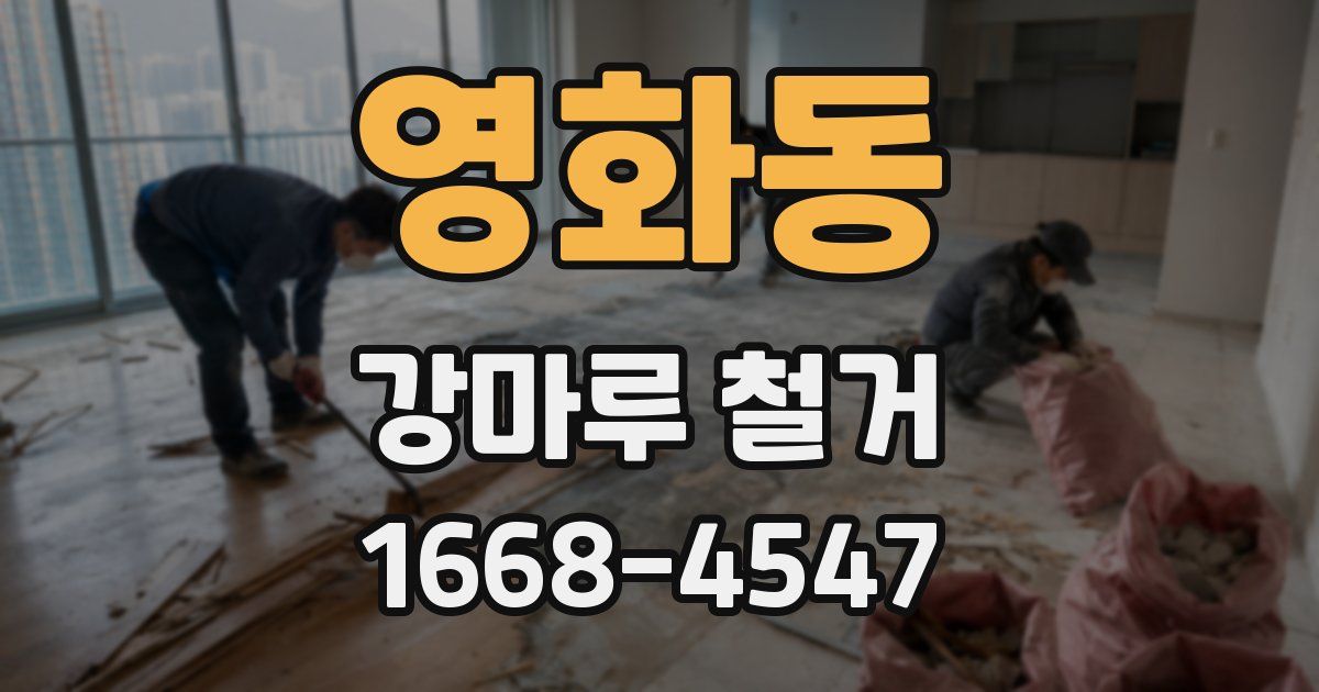 영화동 강마루 철거