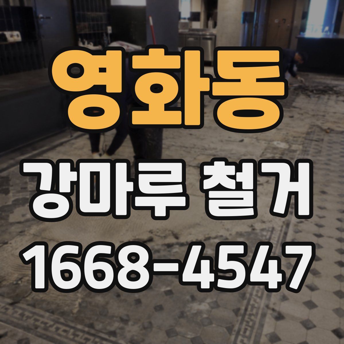 영화동 강마루 철거