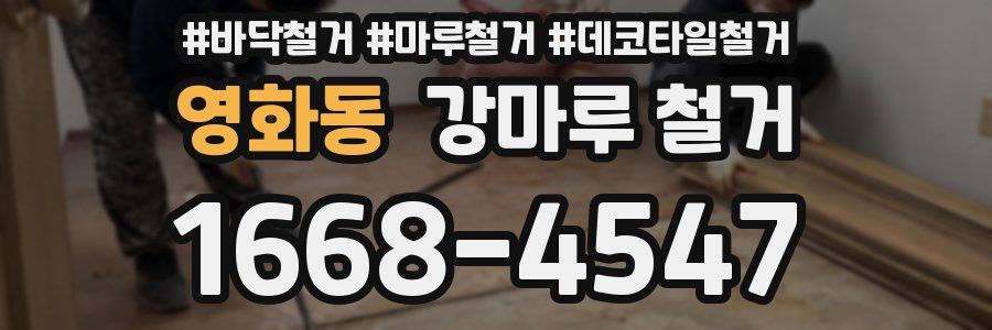 영화동 강마루 철거