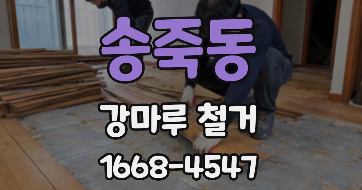 송죽동 강마루 철거