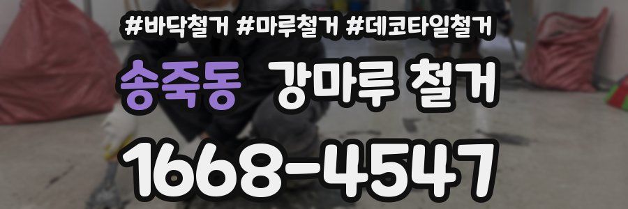 송죽동 강마루 철거