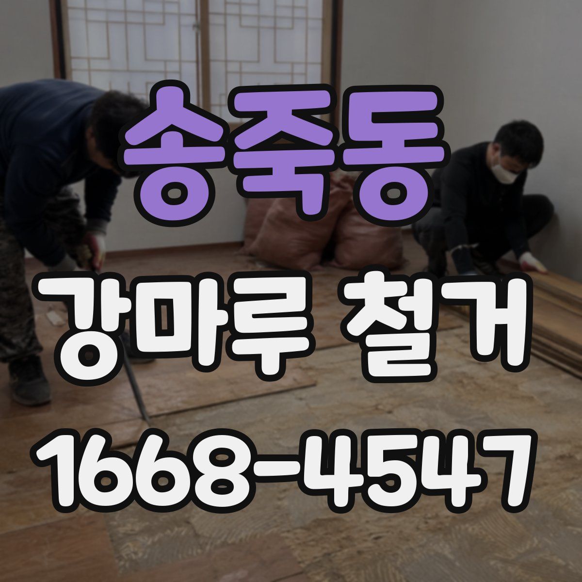 송죽동 강마루 철거
