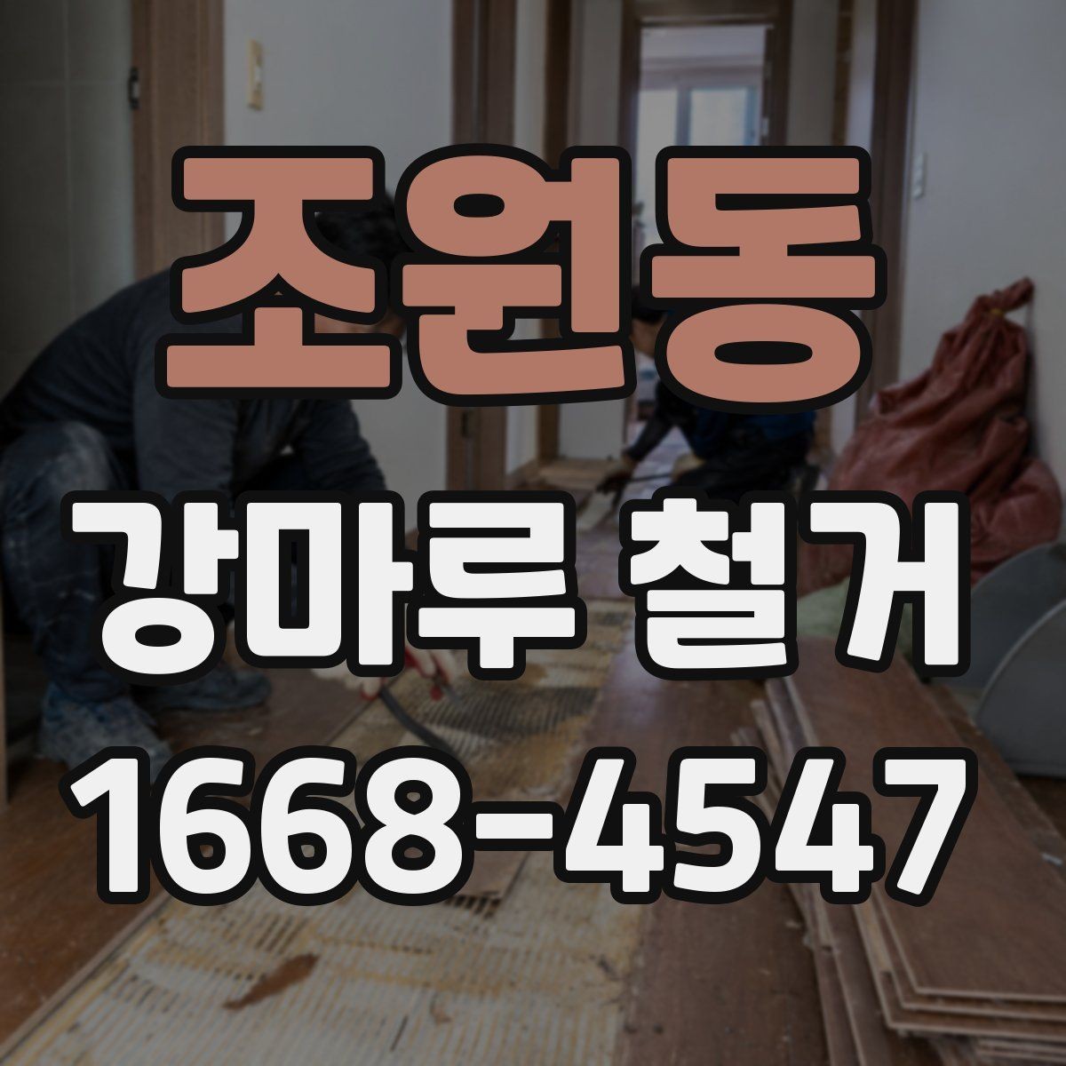 조원동 강마루 철거 후 폐자재 운반은 어떻게 진행될까