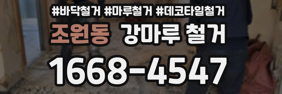 조원동 강마루 철거