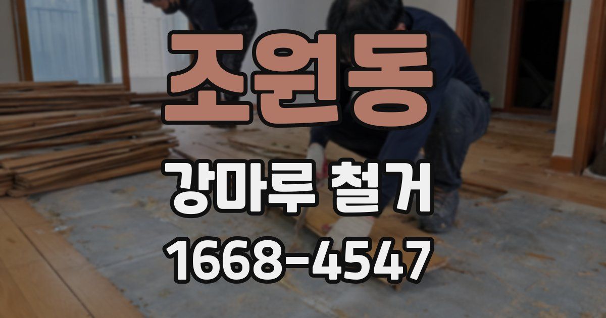 조원동 강마루 철거