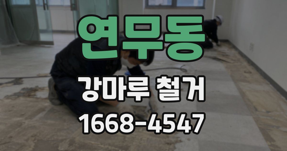 연무동 강마루 철거