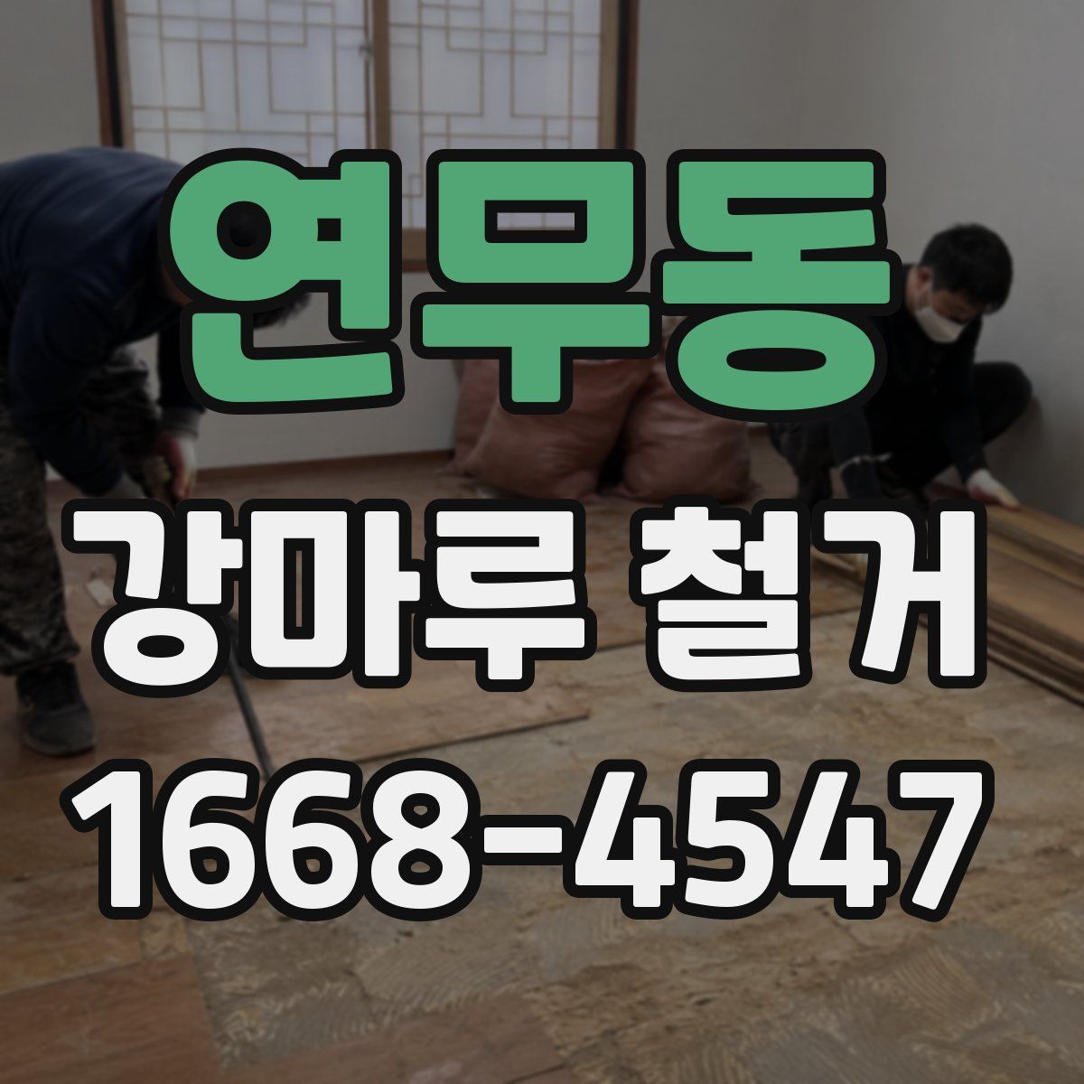 연무동 강마루 철거