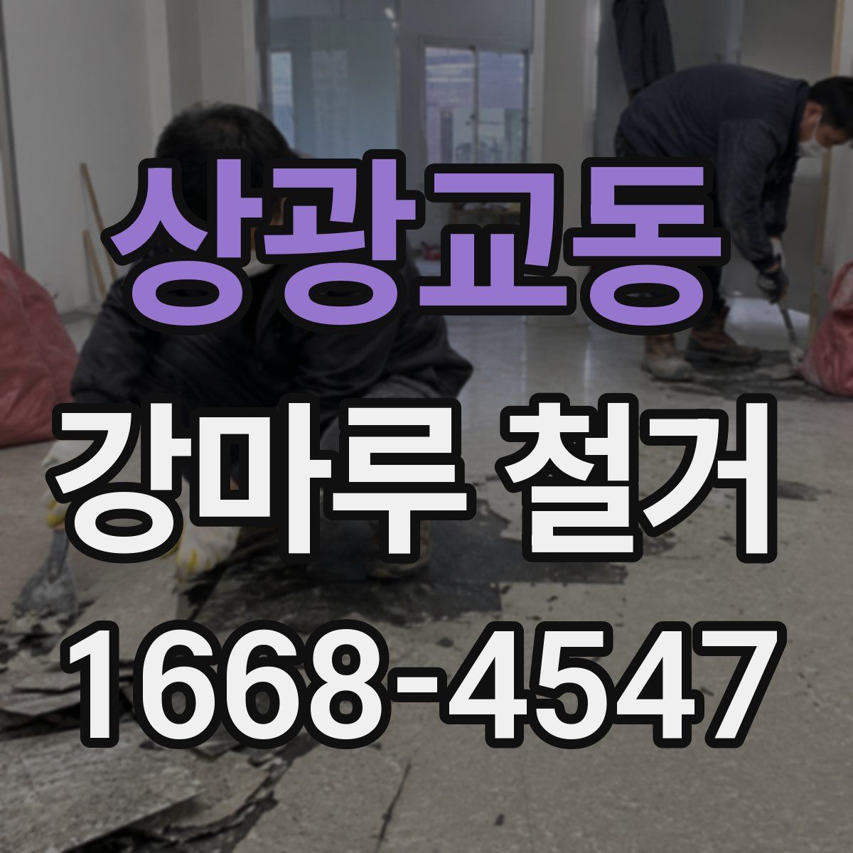 상광교동 강마루 철거