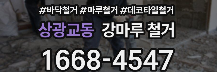 상광교동 강마루 철거