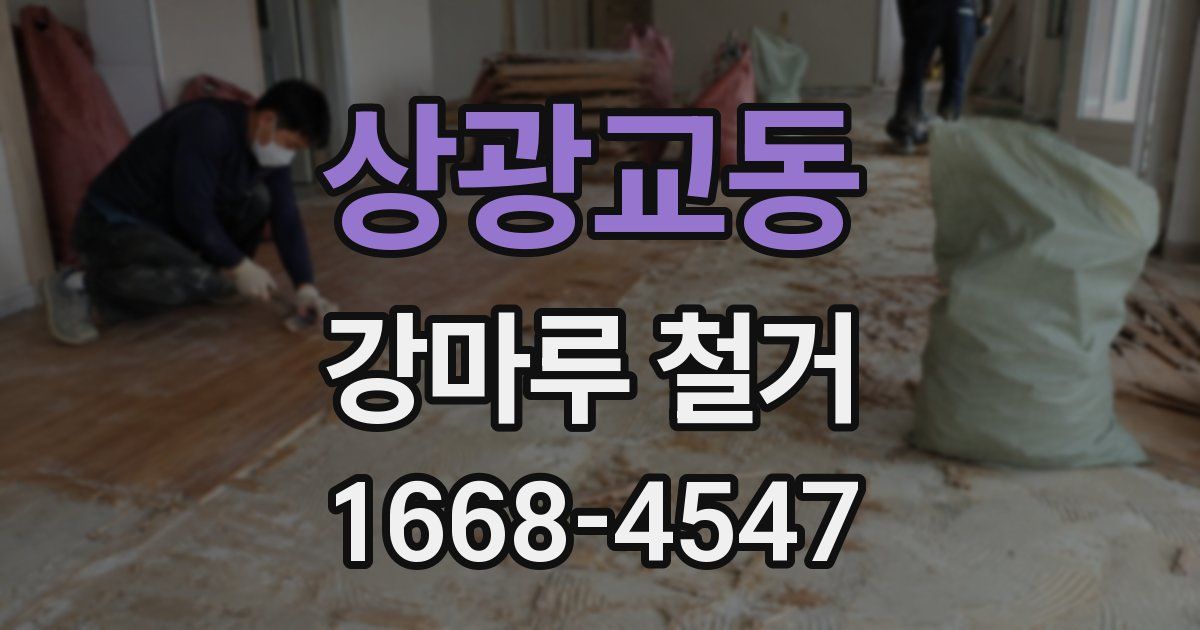 상광교동 강마루 철거
