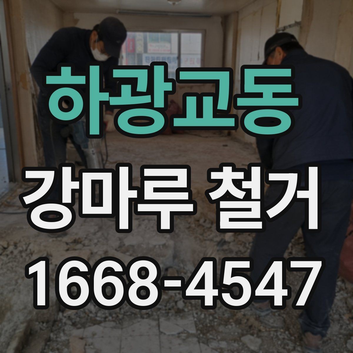 하광교동 강마루 철거 일정 잡을 때 고려할 점