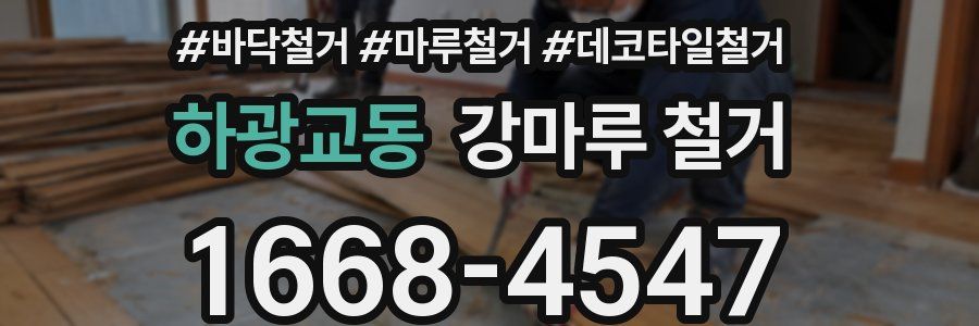 하광교동 강마루 철거