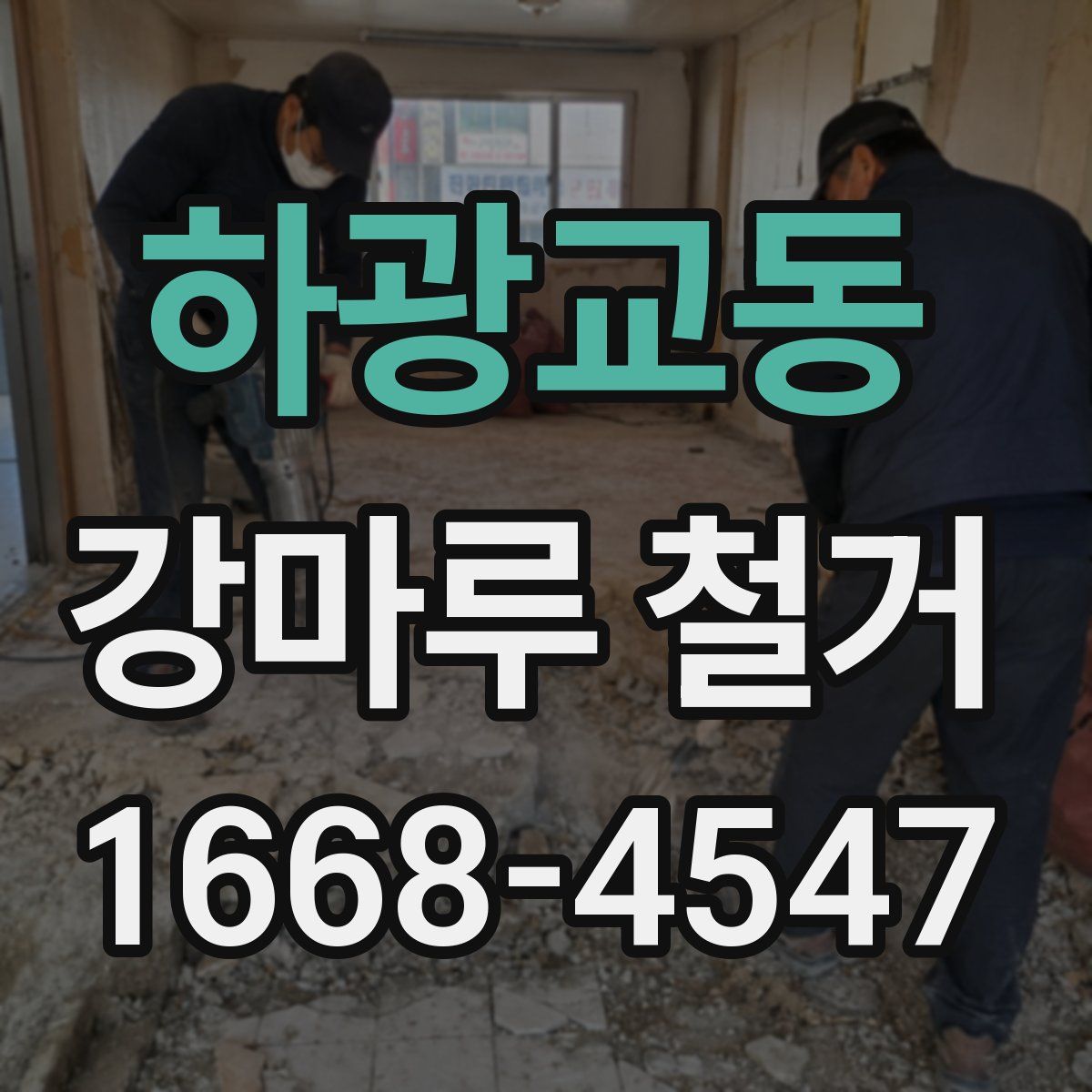 하광교동 강마루 철거