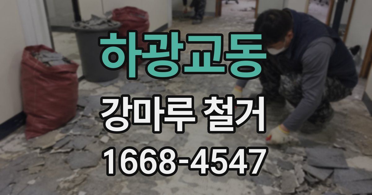 하광교동 강마루 철거