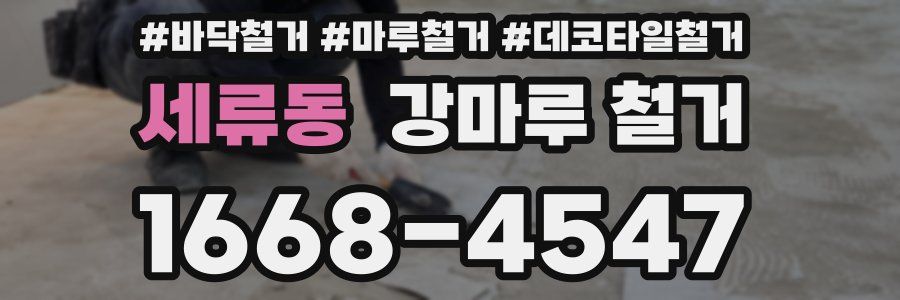 세류동 강마루 철거