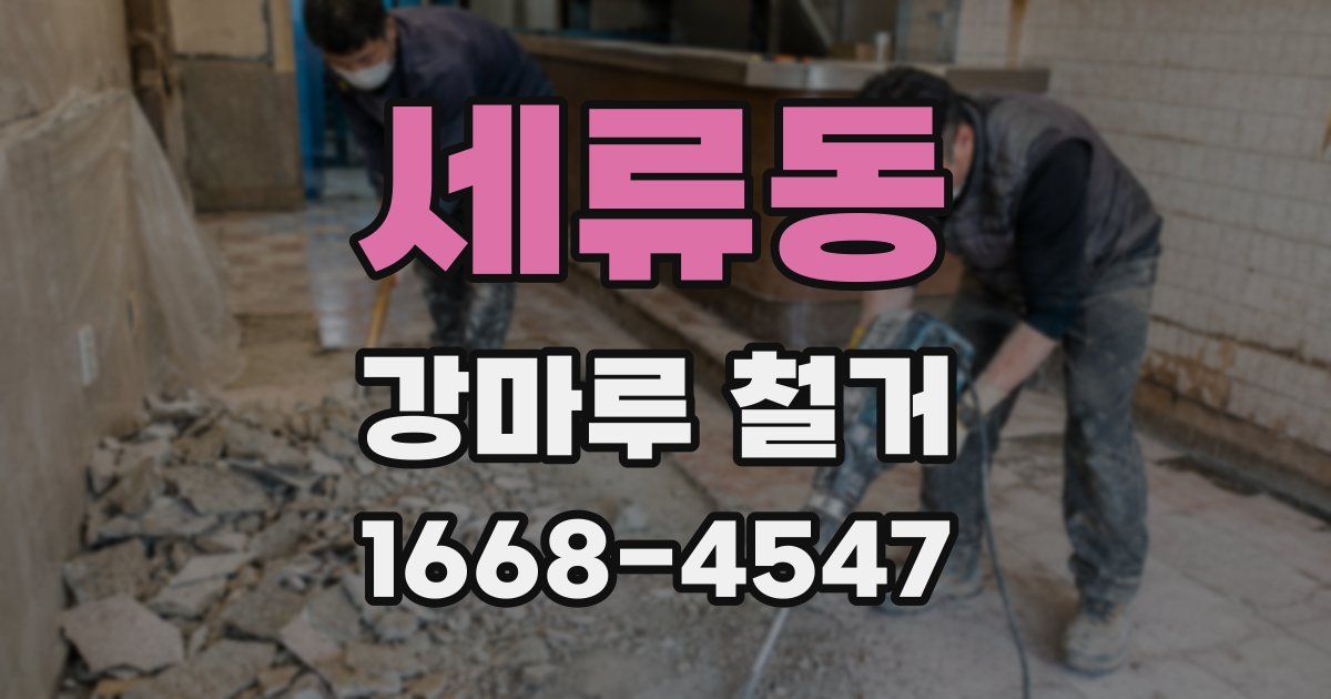 세류동 강마루 철거