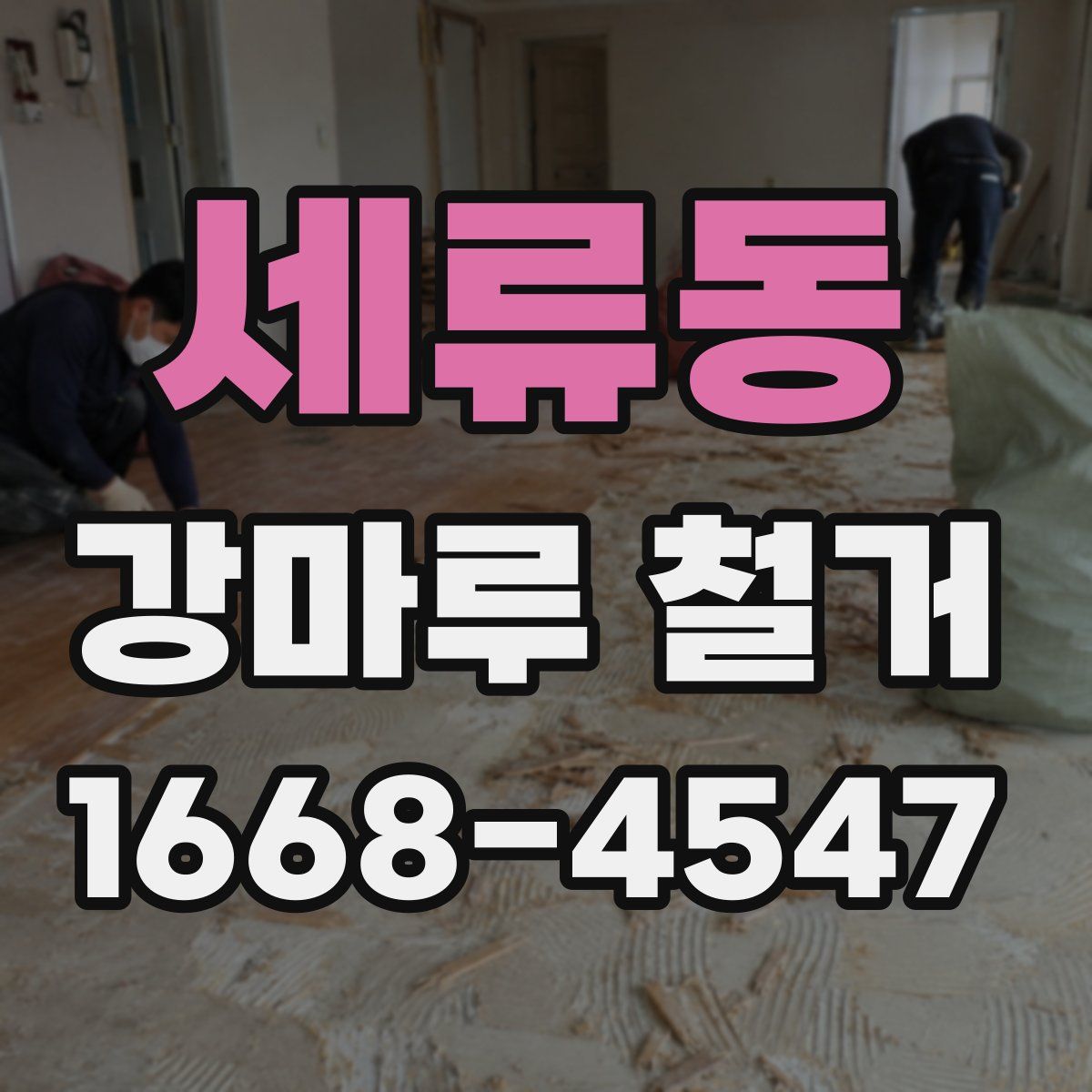 세류동 강마루 철거